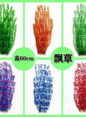 鱼缸造景水草仿真植物水族箱塑料装饰摆件飘草软体水草高60cm后景