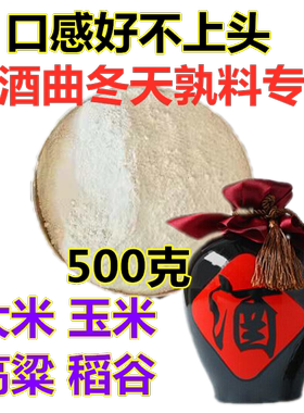 酒饼粉500克中草药配方发酵强口感好大米玉米高粱稻谷孰料白酒曲