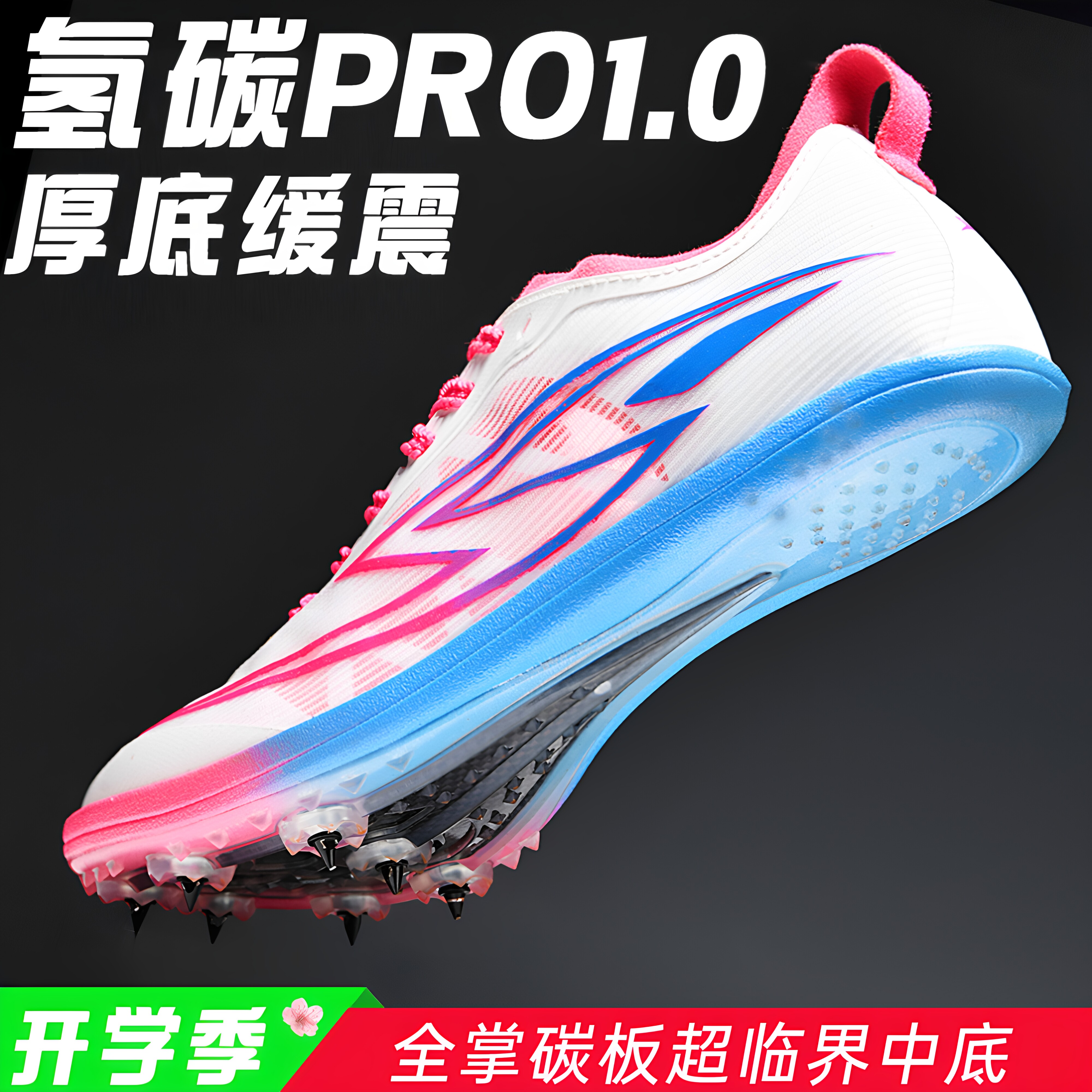 氢碳pro1.0全掌碳板厚底训练钉鞋图片