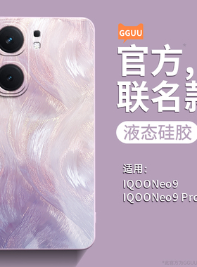 羽纱流彩适用iqooneo9手机壳neo9pro套iqoo高级感新款neo10pro端neo10硅胶spro加+十爱酷全包防摔vivo的专用