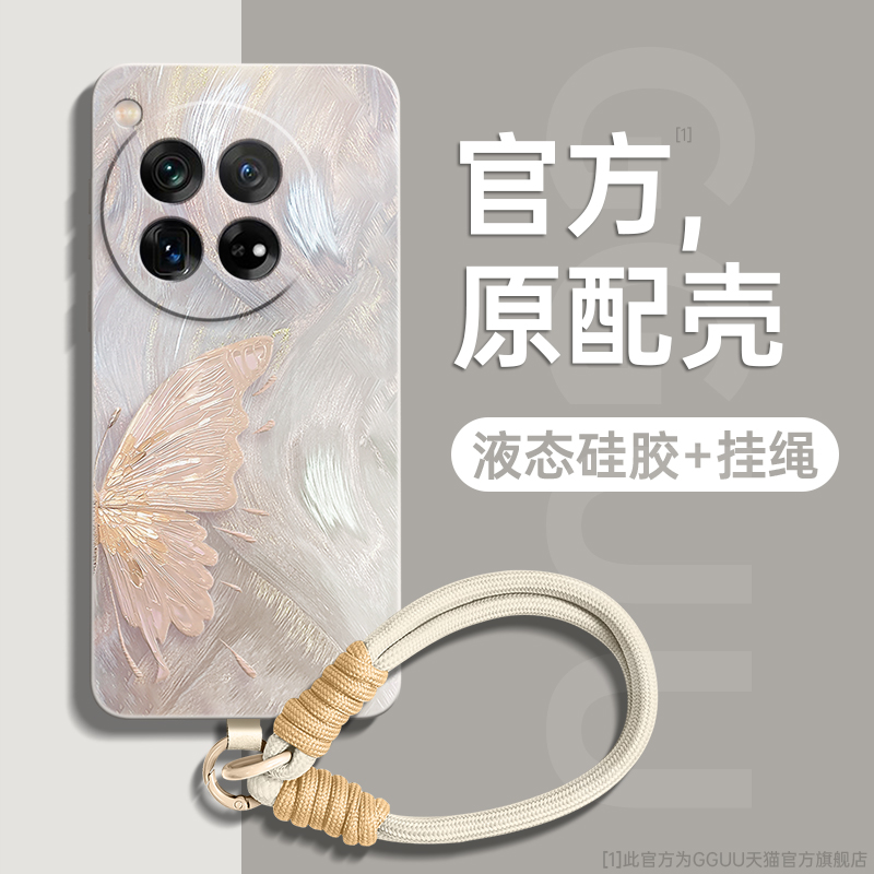 鎏金蝴蝶送防丢挂绳！液态硅胶壳