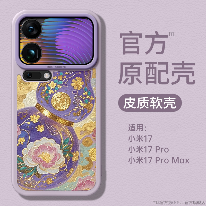 莲花葫芦GGUU适用小米17promax手机壳17pro羊皮15spro保护套15新款14液态硅胶17镜头全包xiaomi女pro防摔系列