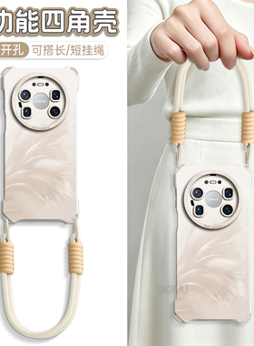 光羽适用华为mate80promax手机壳mate80pro新款mate80四角套硅胶可背斜挎mate70腕带mate60挂绳女pro白色系列
