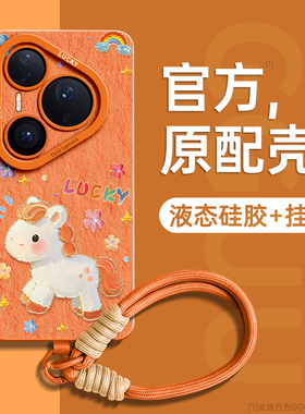 幸运马年适用华为pura80手机壳pura80pro套p80新款ultra硅胶pura70女全包p60腕p50带p40挂绳pro防摔p30橙色品