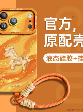 鎏金小马适用苹果17promax手机壳iPhone17新款17pro保护套pro橙色16腕带15硅胶13女14挂绳13防摔12年爆独特外