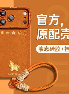 金丝小马适用苹果17promax手机壳iPhone17新款17pro保护套pro橙色16腕带17e保护15硅胶13女14挂绳13巨好看p年