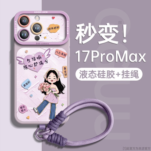 秒变17promax！生活满分手绳壳