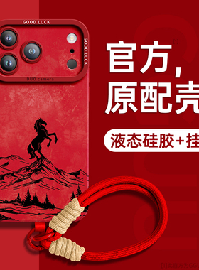 江山骏马适用苹果17promax手机壳iPhone17新款17pro保护套pro红色16腕带15硅胶13女14挂绳13全包12爆巨好看年
