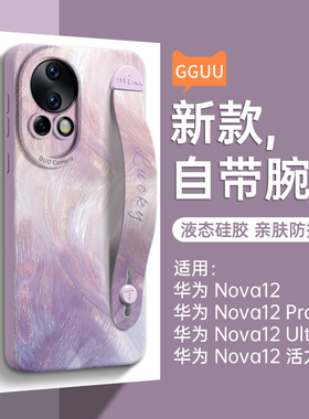 适用华为nova12手机壳nova12pro新款14腕带14pro高级感14ultra支架活力版13的ultra套10一体硅胶nova女防摔11