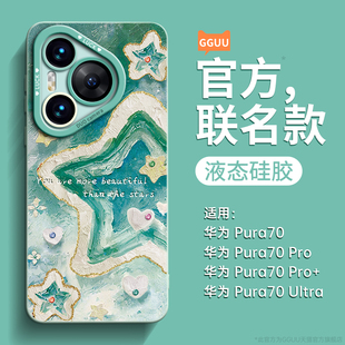 星星适用华为Pura70手机壳Pura70pro新款 60液态硅胶40高级感30全包50女p加十摄像外小众2024品 70ultra端p70