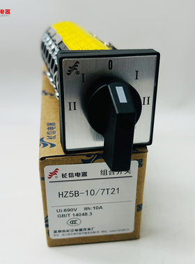 温州长江电器长信组合开关HZ5B-10/4D013 R35D022电机切换R08 T21