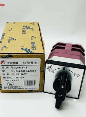 温州长江电器转换开关LW12-16 Z4.0331.2分闸-0-合闸自复金易格磊