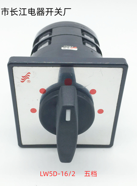 长江电器万能转换组合开关LW5D-16 F5673/2五档F5501 F5505防暴轴