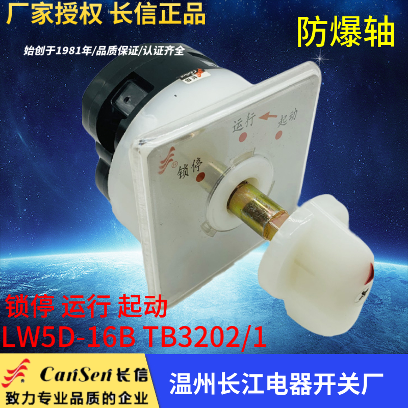 温州长江电器 防爆转换开关 LW5B-16 TB3202/1锁停 运行 起动