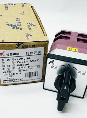 温州长江电器转换开关lw12-16Z4.0331.2分合闸切换自复长信CanSen