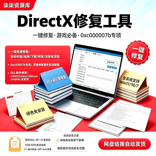 DirectX修复工具一键修复dll丢失游戏闪退报错VC运行库电脑问题