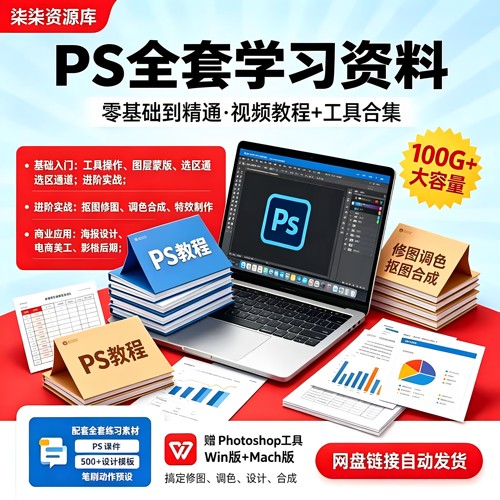 PS教程零基础入门到精通修图抠图调色合成设计素材插件工具合集