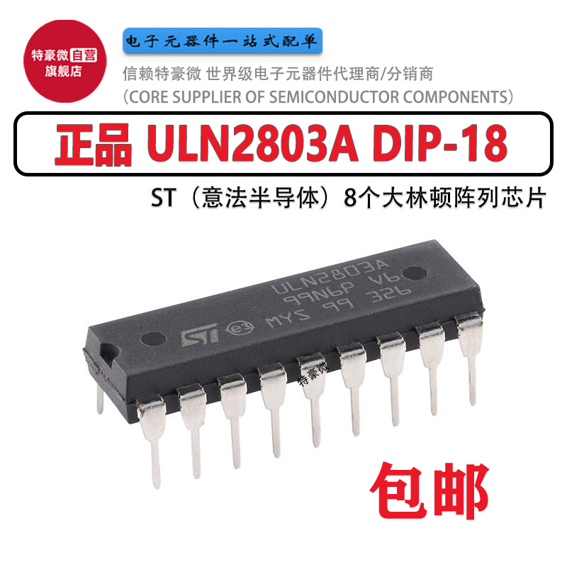 ST/意法ULN2803A8个达林顿阵列