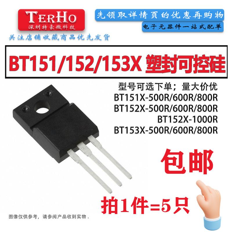 (5只)BT151X-500RTO-220F芯片