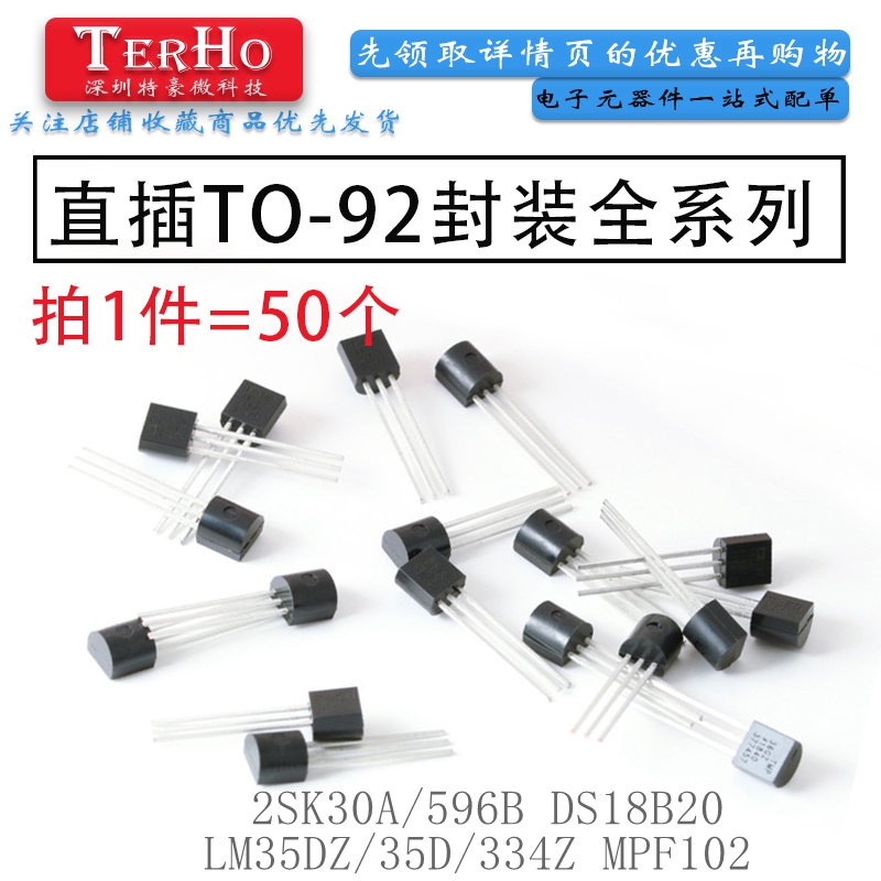 三极管 2SK30A/596B DS18B20 LM35DZ/35D/334Z MPF102 直插TO-92