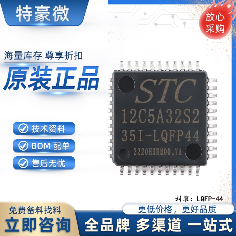【特豪微】原装正品 贴片 STC12C5A32S2-35I-LQFP44 单片机