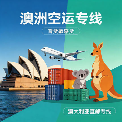 澳洲集运仓空运澳大利亚快递转运加拿大专线新西兰国际物流代发货