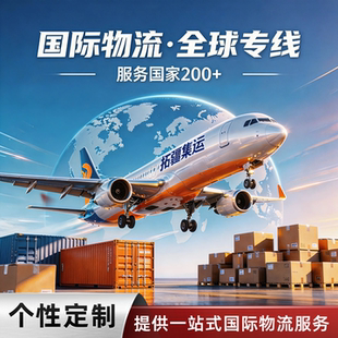 国际快递韩国集运专线俄罗斯物流以色列空运英国海运台湾波兰货代