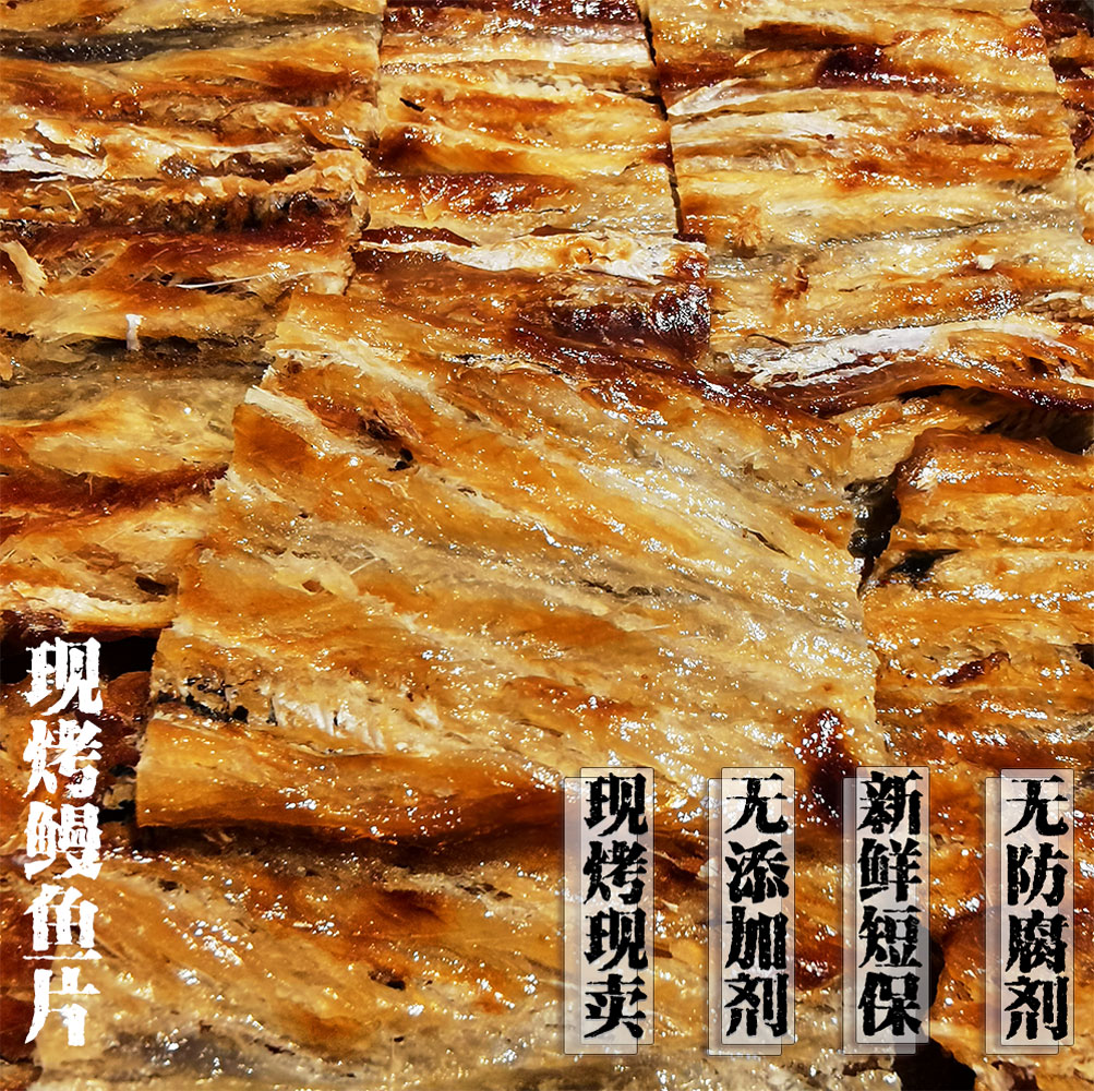 灵山岛现烤鳗鱼片鳗鳞鱼片无添加无防腐剂孕妇儿童皆宜100g包邮