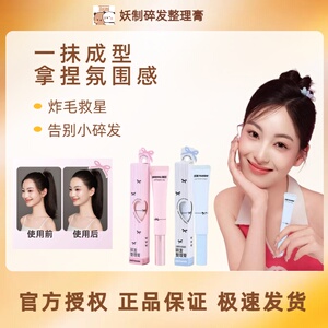 妖制碎发整理膏加强版防炸毛定型