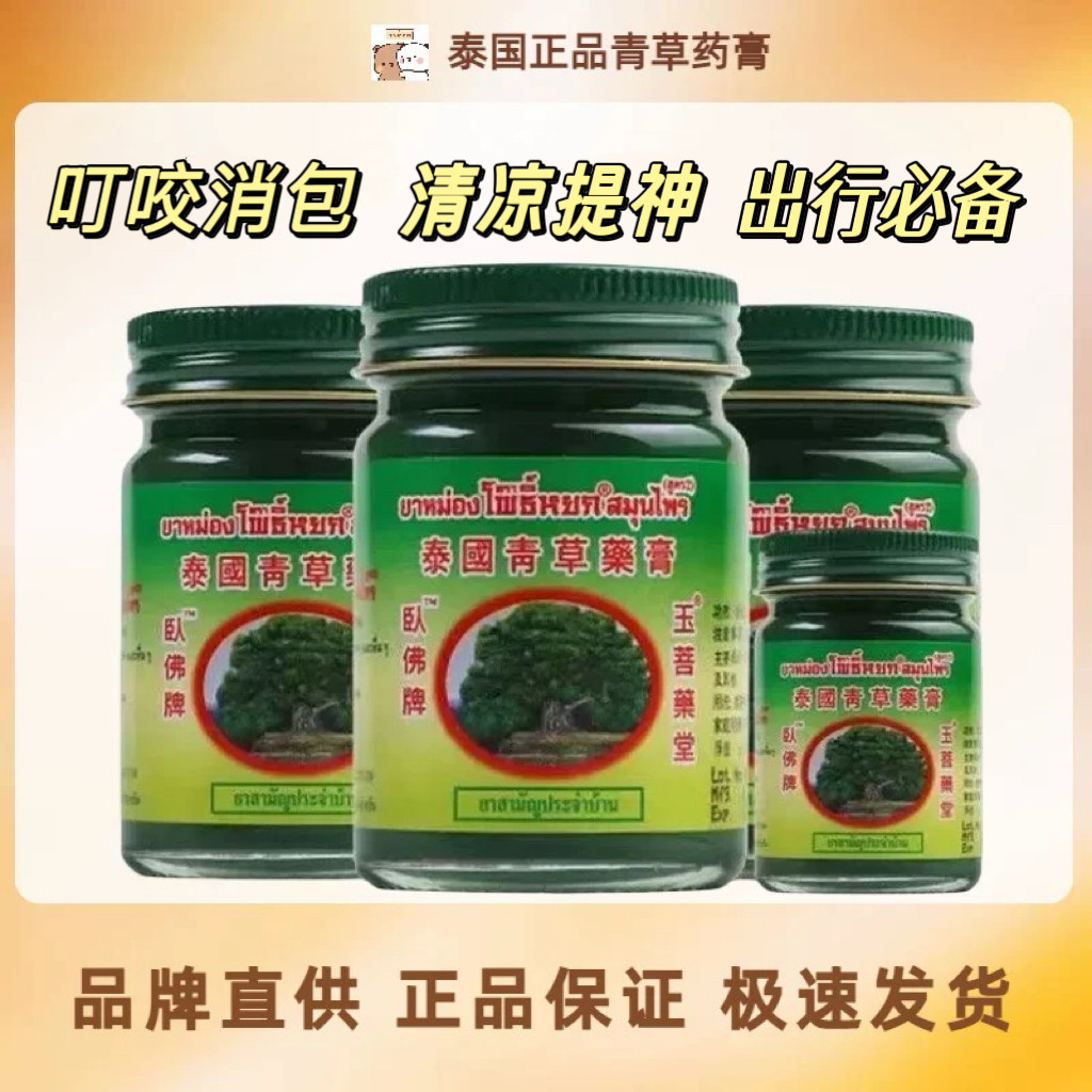 泰国正品卧佛牌青草药膏清凉绿膏防蚊虫叮咬驱蚊玉菩堂原装金卧佛