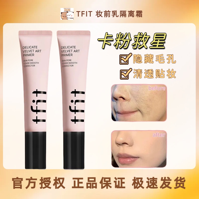tfit妆前乳隐形毛孔提亮肤色