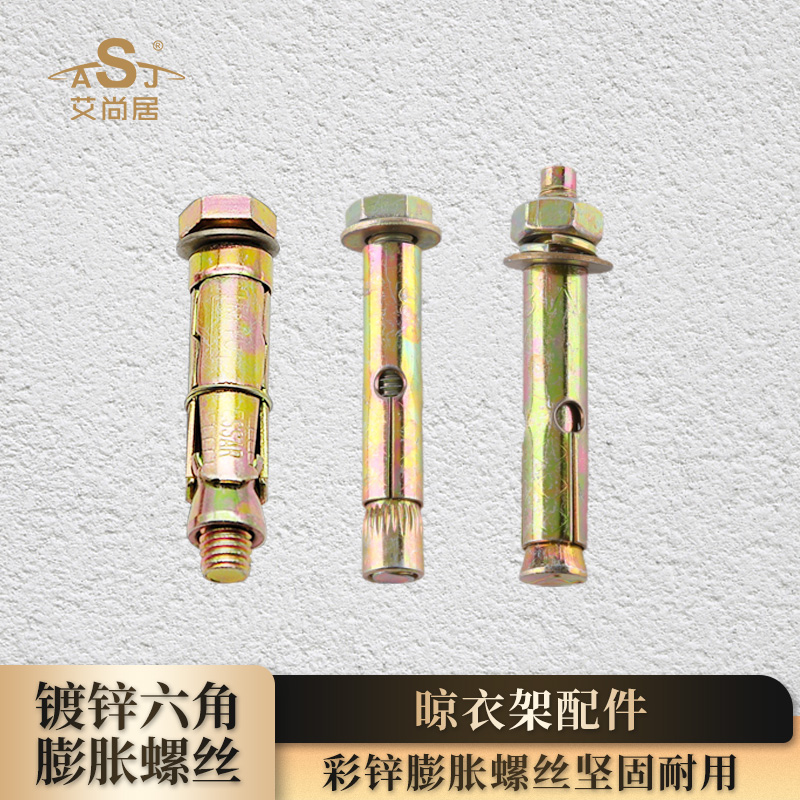 安装用膨胀螺丝艾尚居