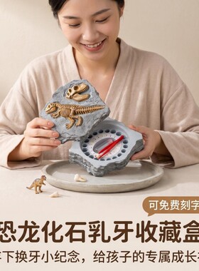 恐龙化石乳牙收纳盒可刻字纪念