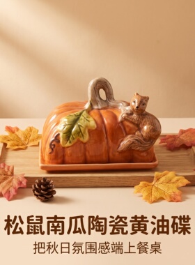 陶瓷松鼠南瓜黄油碟秋季主题