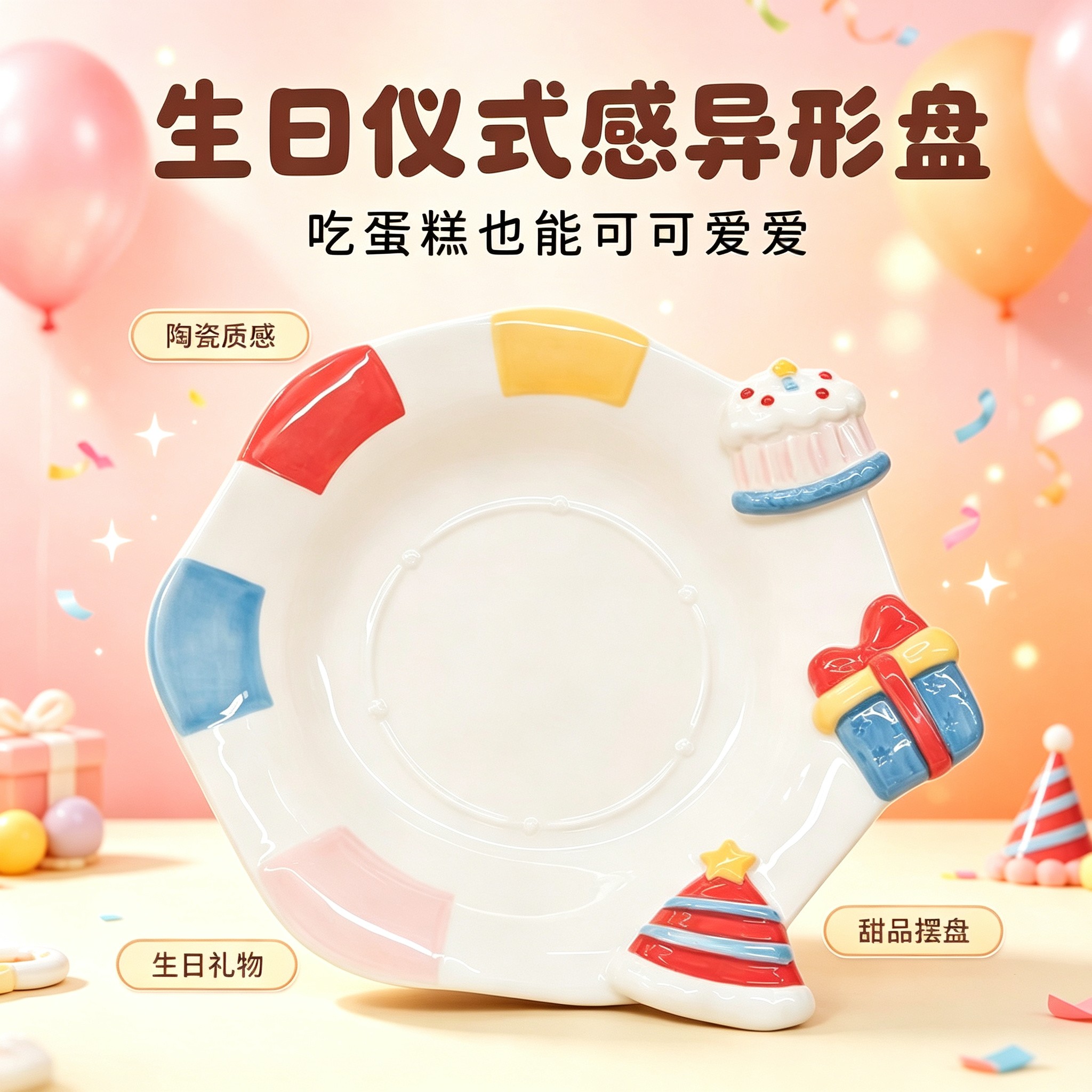 生日仪式感异形陶瓷盘