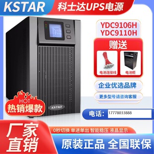 科士达UPS不间断电源YDC9106H/YDC9110H电脑服务器机房稳压