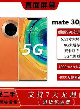 二手手机Huawei/华为mate30Pro全网通麒麟990工作机5G老年机备用