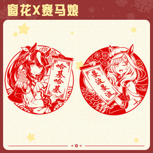 赛马娘 东海帝王&小栗帽2026马年哈基米曼波新年窗花过年礼物LN