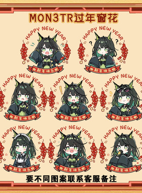 明日Mon3tr方舟Q版M3周边创意过年新年氛围窗花玻璃窗静电贴纸dt