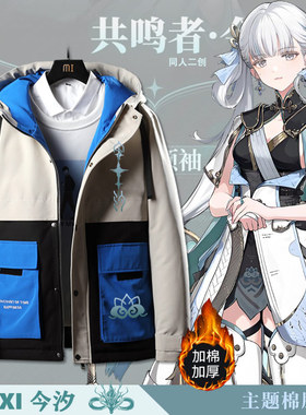 鸣潮游戏周边龙主二次元今汐联名衣服男棉服加棉加厚外套冬棉衣jl