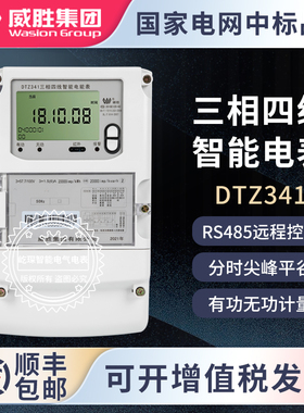 长沙威胜DTZ341三相四线/DSZ331三相三线DTSY341尖峰平谷智能电表
