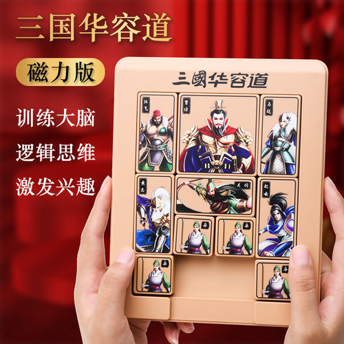 三国华容道磁力版滑动拼图玩具