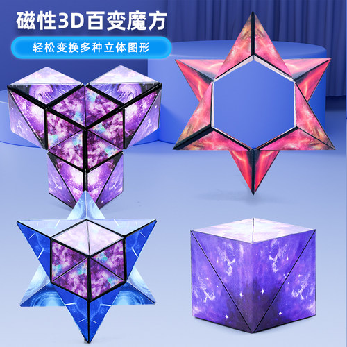 几何魔方 超强磁力 益智 锻炼思维