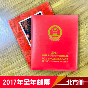 中国邮政2017年邮票年册 北方集邮册 鸡年整年邮票套票 红皮邮册