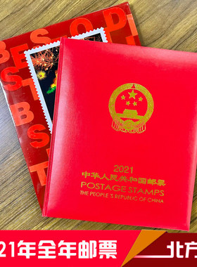 2021年中国邮票年册北方集邮册