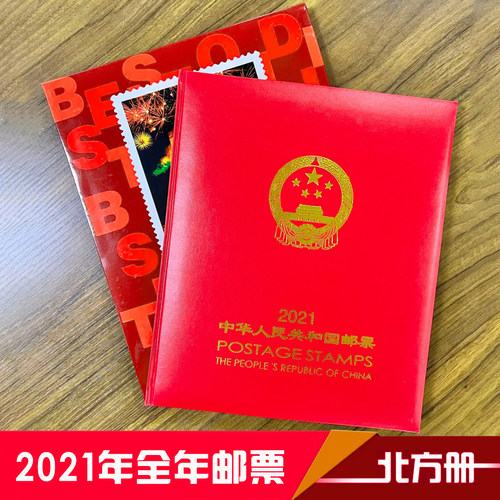 2021年中国邮票年册北方集邮册