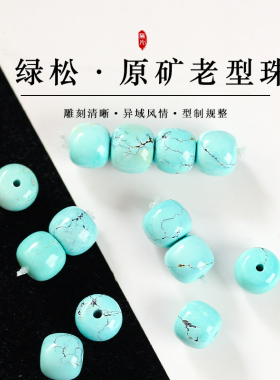 天然原矿绿松石老型桶珠散珠精工直切隔珠猴头手串配件文玩配饰