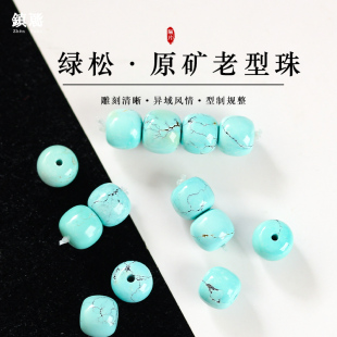 天然原矿绿松石老型桶珠散珠精工直切隔珠猴头手串配件文玩配饰