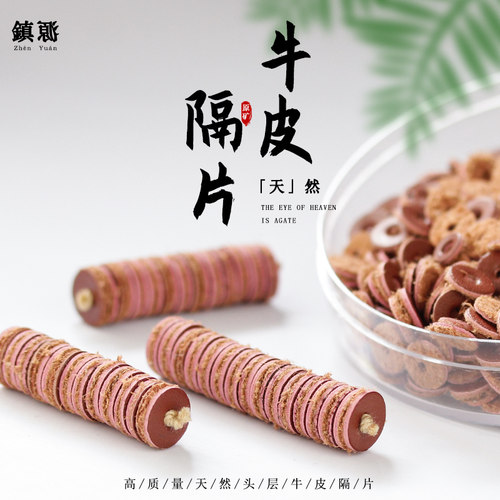 镇源牛皮隔片颗颗精选隔片
