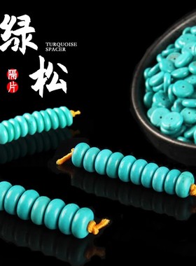 十堰高瓷仿绿松石隔片6 8mm搭配手串隔珠金刚星月菩提手工diy配饰